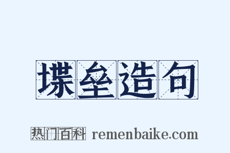 堞垒造句是什么意思的图片